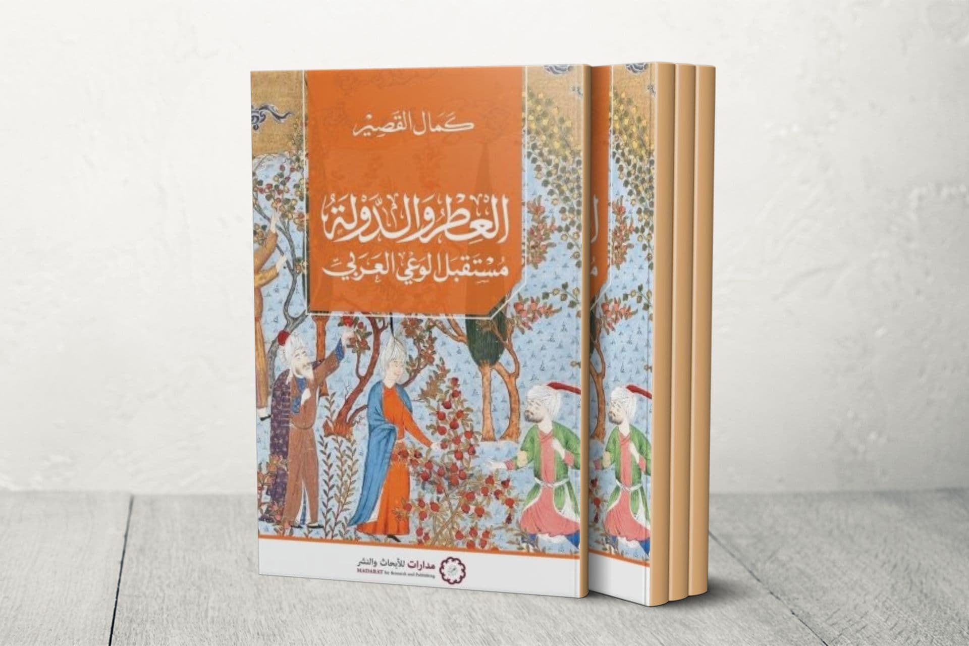 كتاب العطر والدولة: رؤية جديدة لنهضة الوعي العربي