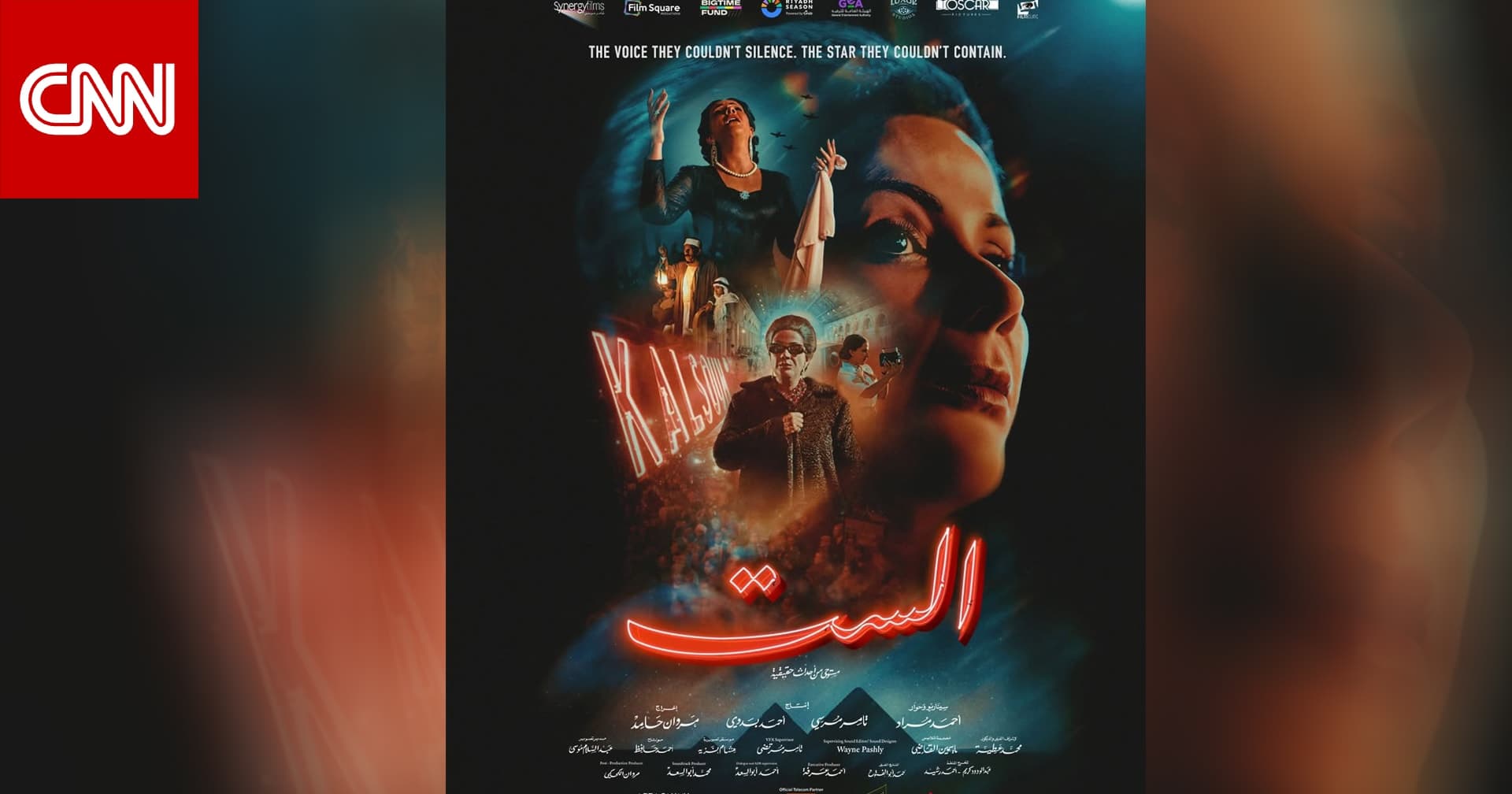 فيلم الست: عمل سينمائي عربي يحتفي بتراث أم كلثوم الخالد